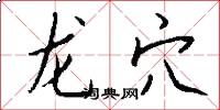龙穴怎么写好看