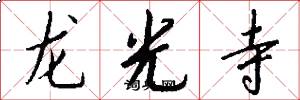 龙光寺怎么写好看
