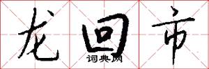 龙回市怎么写好看