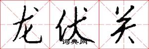 龙伏关怎么写好看