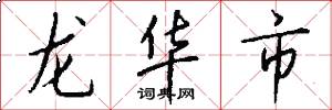 龙华市怎么写好看