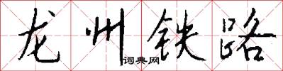 龙州铁路怎么写好看