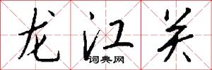 龙江关怎么写好看