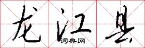 龙江县怎么写好看