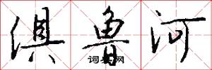 俱鲁河怎么写好看
