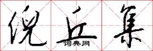 倪丘集怎么写好看