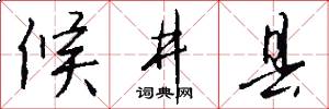 候井县怎么写好看