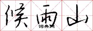 候雨山怎么写好看
