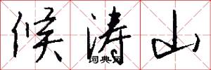 候涛山怎么写好看