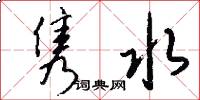 隽水怎么写好看