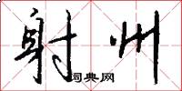 射州怎么写好看