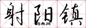射阳镇怎么写好看