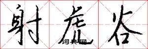 射虎谷怎么写好看