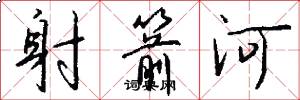 射箭河怎么写好看