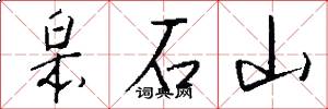皋石山怎么写好看