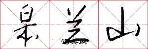 皋兰山怎么写好看