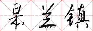 皋兰镇怎么写好看