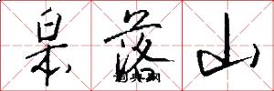 皋落山怎么写好看