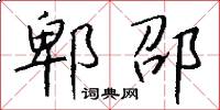 郫邵怎么写好看