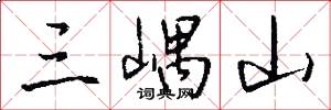 三嵎山怎么写好看