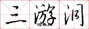 三游洞怎么写好看