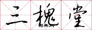 三槐堂怎么写好看