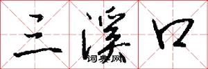 三溪口怎么写好看