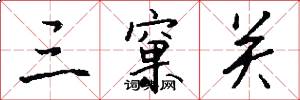 三窠关怎么写好看