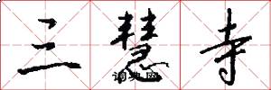 三慧寺怎么写好看