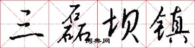 三磊坝镇怎么写好看