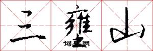 三壅山怎么写好看