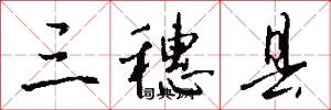 三穗县怎么写好看
