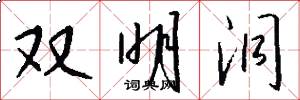双明洞怎么写好看
