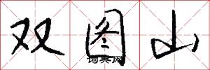 双图山怎么写好看