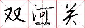 双河关怎么写好看