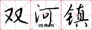 双河镇怎么写好看