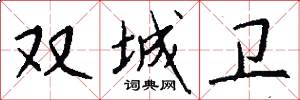 双城卫怎么写好看