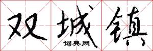 双城镇怎么写好看