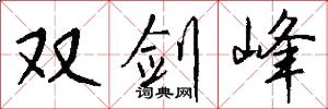 双剑峰怎么写好看