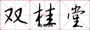 双桂堂怎么写好看