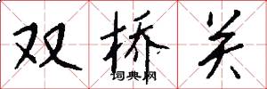 双桥关怎么写好看