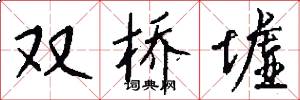 双桥墟怎么写好看