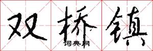 双桥镇怎么写好看