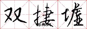 双捷墟怎么写好看