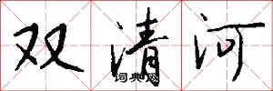 双清河怎么写好看