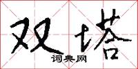 双塔怎么写好看