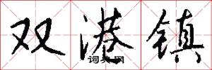 双港镇怎么写好看