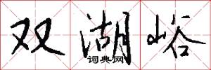 双湖峪怎么写好看