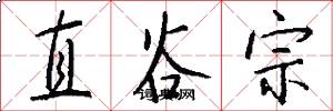 直谷宗怎么写好看