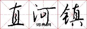 直河镇怎么写好看